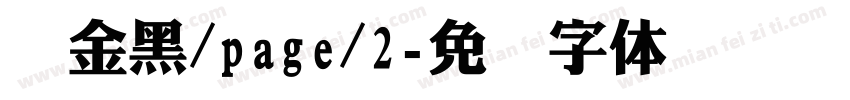 俪金黑/page/2字体转换