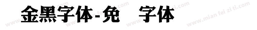 俪金黑字体字体转换