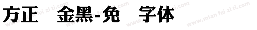 方正俪金黑字体转换