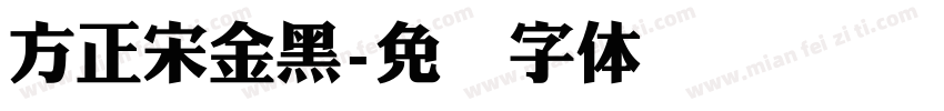 方正宋金黑字体转换