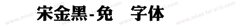 汉仪宋金黑字体转换