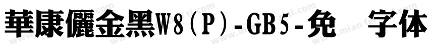 華康儷金黑W8(P)-GB5字体转换