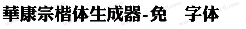 華康宗楷体生成器字体转换