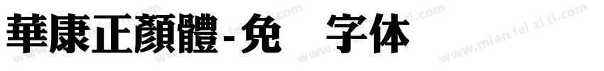 華康正顏體字体转换