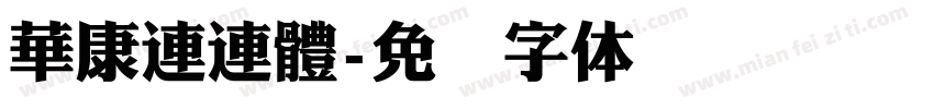 華康連連體字体转换