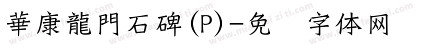 華康龍門石碑(P)字体转换