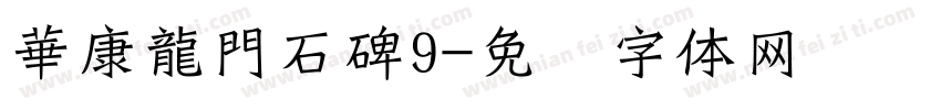 華康龍門石碑9字体转换