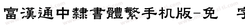 富漢通中隸書體繁手机版字体转换