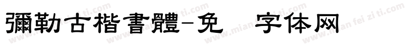 彌勒古楷書體字体转换