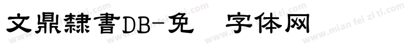 文鼎隸書DB字体转换