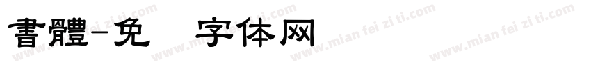 書體字体转换