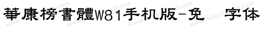 華康榜書體W81手机版字体转换