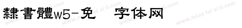 隸書體w5字体转换