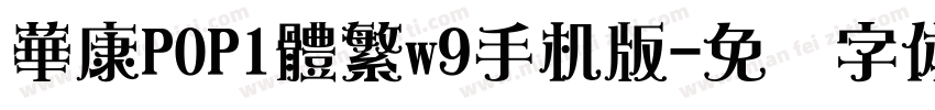 華康POP1體繁w9手机版字体转换