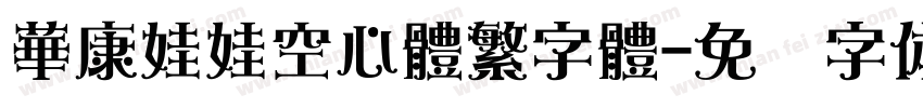 華康娃娃空心體繁字體字体转换