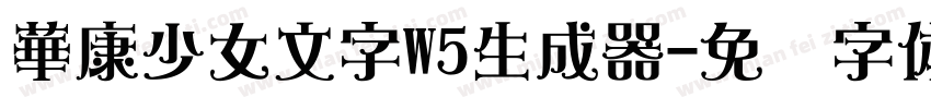 華康少女文字W5生成器字体转换