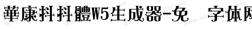 華康抖抖體W5生成器字体转换