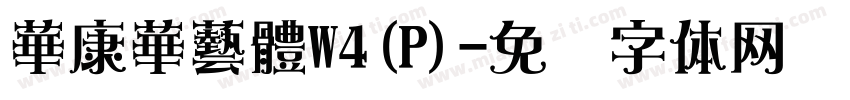 華康華藝體W4(P)字体转换