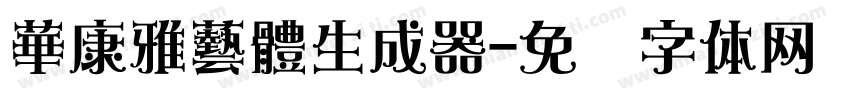 華康雅藝體生成器字体转换