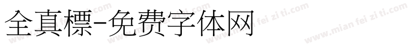 全真標字体转换