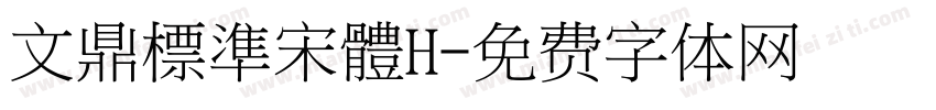 文鼎標準宋體H字体转换