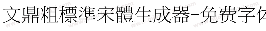 文鼎粗標準宋體生成器字体转换