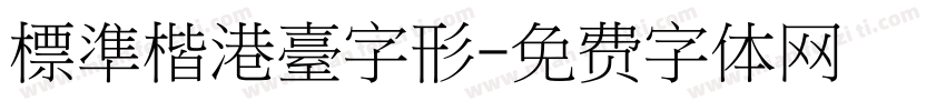 標準楷港臺字形字体转换