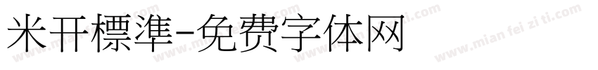 米开標準字体转换