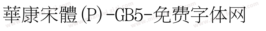 華康宋體(P)-GB5字体转换