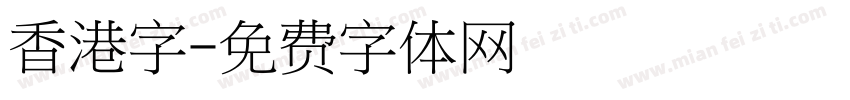 香港字字体转换