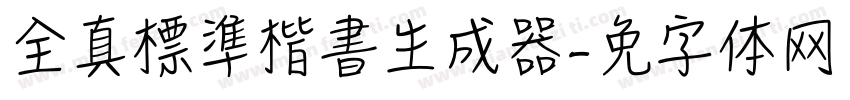 全真標準楷書生成器字体转换