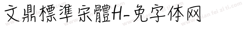 文鼎標準宋體H字体转换