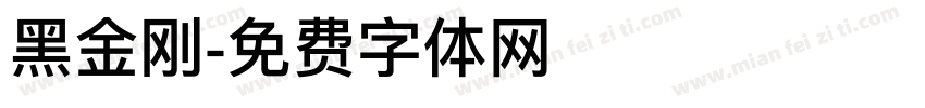 黑金刚字体转换