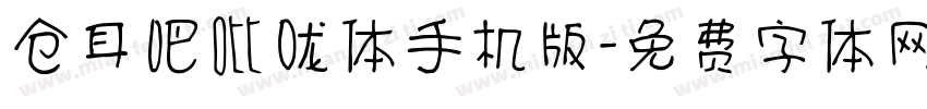 仓耳吧吡咙体手机版字体转换