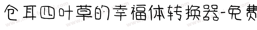 仓耳四叶草的幸福体转换器字体转换