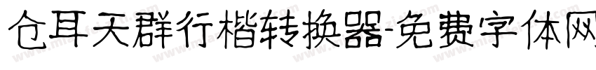 仓耳天群行楷转换器字体转换