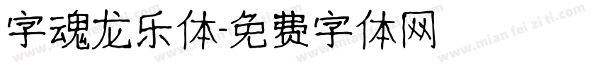 字魂龙乐体字体转换