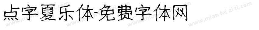 点字夏乐体字体转换