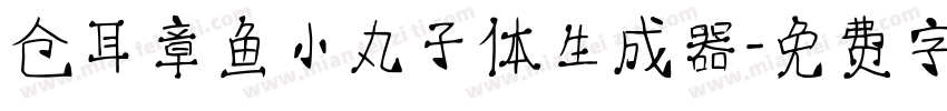 仓耳章鱼小丸子体生成器字体转换