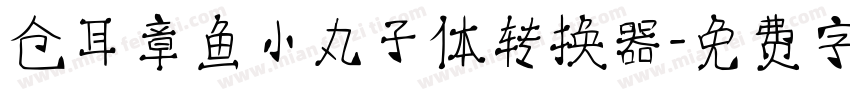 仓耳章鱼小丸子体转换器字体转换