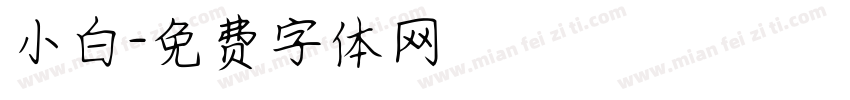 小白字体转换