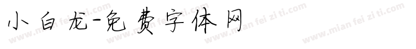 小白龙字体转换