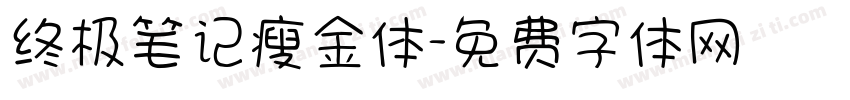 终极笔记瘦金体字体转换