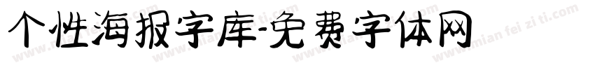 个性海报字库字体转换