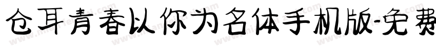 仓耳青春以你为名体手机版字体转换