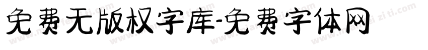 免费无版权字库字体转换