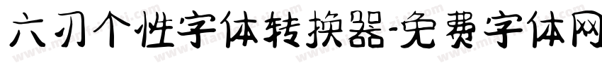 六刃个性字体转换器字体转换