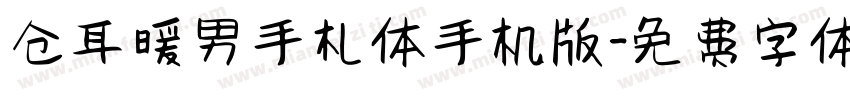 仓耳暖男手札体手机版字体转换