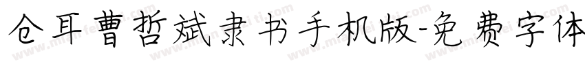 仓耳曹哲斌隶书手机版字体转换