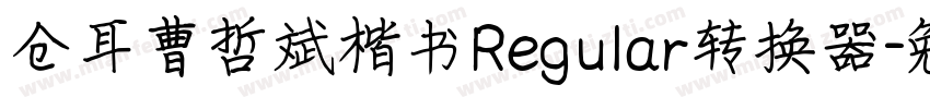 仓耳曹哲斌楷书Regular转换器字体转换